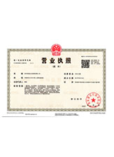 内江营业执照副本